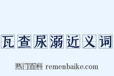 瓦查尿溺近义词是什么意思的图片